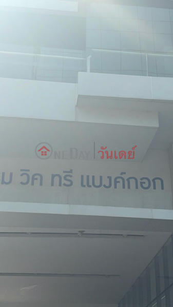 Vic3 Bangkok Hotel (โรงแรมวิค3 กรุงเทพ),Phaya Thai | OneDay วันเดย์(3)