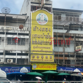 Hangthong Thepnamchai - 17/55 Phibunsongkram Road|ห้างทองเทพนำชัย - 17/55 ถนนพิบูลสงคราม