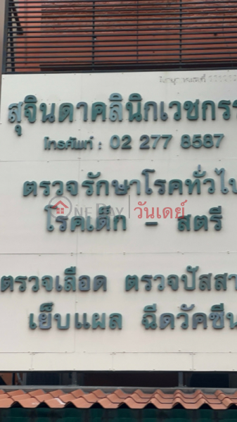 Suchinda Medical Clinic (คลินิค สุจินดา เวชกรรม),Huai Khwang | OneDay วันเดย์(2)