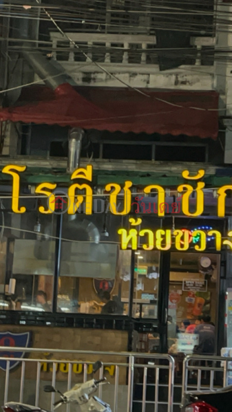 Gu Roti Cha Chak Huai Khwang (กู โรตีชาชัก ห้วยขวาง),Din Daeng | OneDay วันเดย์(3)