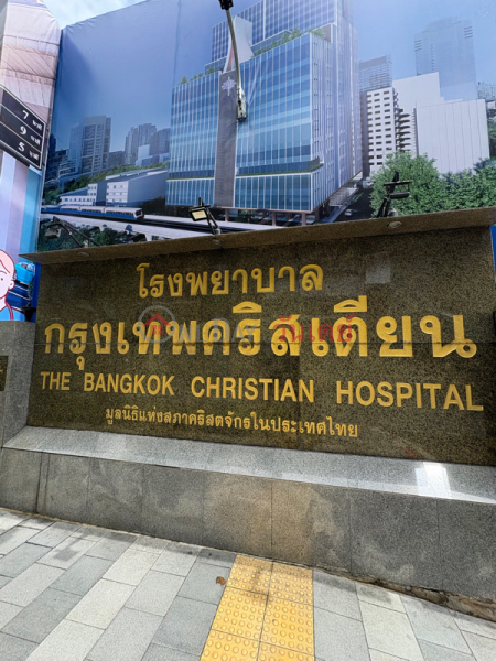 โรงพยาบาลกรุงเทพคริสเตียน (Bangkok Christian Hospital) บางรัก | OneDay วันเดย์(4)