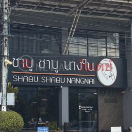 Shabu shabu nangnai - Sukhapiban 3 branch, 2/15 The Wayra (Ramkhamhaeng-Suvarnabhumi) Rat Phatthana Rd.|ชาบู ชาบู นางใน - สาขาสุขาภิบาล 3 2/15 โครงการเวร่า (รามคำแหง - สุวรรณภูมิ) ถนนราษฎร์พัฒนา