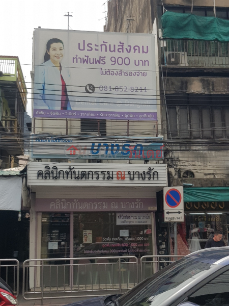 Na Bangrak Dental Clinic - 1467, Silom Road (คลินิกทันตกรรม ณ บางรัก - 1467, ถนน สีลม),Bang Rak | OneDay วันเดย์(1)