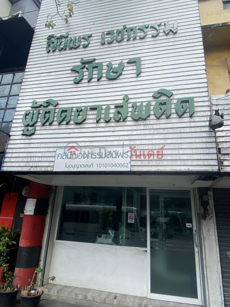 Sineeporn Medical Clinic-22/1 Ratchaprarop Road (คลินิกเวชกรรมสินีพร-22/1 ถนน ราชปรารภ),Ratchathewi | OneDay วันเดย์(1)