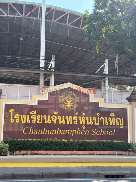 Chan Hun bamphen School (โรงเรียนจันทร์หุ่นบำเพ็ญ),Huai Khwang | OneDay วันเดย์(2)