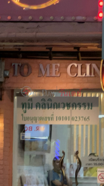 To me Clinic (ทูมีคลินิก),Pathum Wan | OneDay วันเดย์(1)