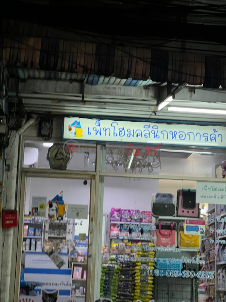 Pethome Clinic - 225 Sukkasem Road (เพ็ทโฮมคลินิก - 225 ถนนสุขเกษม),Din Daeng | OneDay วันเดย์(1)