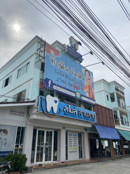 คลินิกทันตกรรมสไมล์สาย 3-203/2 หมู่ 6 ถ.พุทธมณฑลสาย 3 (Smile Dental Clinic Sai 3-203/2 Moo 6 Phutthamonthon Sai 3 Rd.) บางแค | OneDay วันเดย์(3)