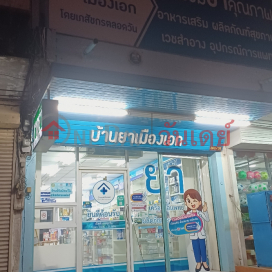 Ban Ya Muang Ek|บ้านยาเมืองเอก