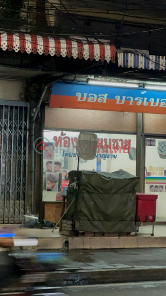 Boss Barber (บอส บาร์เบอร์),Din Daeng | OneDay วันเดย์(2)