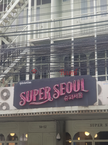 Super Seoul - 50-52, South Sathorn Road (ซุปเปอร์โซล - 50-52, ถนนสาทรใต้),Sathon | OneDay วันเดย์(2)