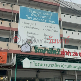 Ban Chaiyaphruek Animal Hospital|โรงพยาบาลสัตว์บ้านชัยพฤกษ์