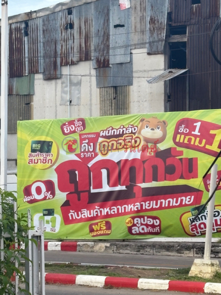 บิ๊กซีติวานนท์ (Big C Tiwanon) เมืองนนทบุรี | OneDay วันเดย์(2)