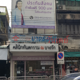 Na Bangrak Dental Clinic - 1467, Silom Road|คลินิกทันตกรรม ณ บางรัก - 1467, ถนน สีลม