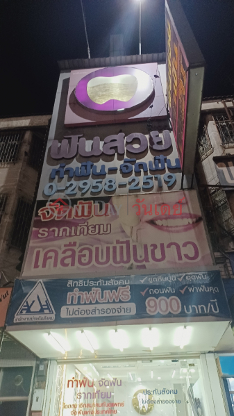 คลินิกทันตกรรมพีเอสดีซี ฟันสวย (PSDC Dental Clinic) เมืองปทุมธานี | OneDay วันเดย์(3)
