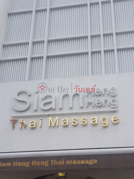 Siam Heng Heng Thai Massage Pratunam (สยาม เฮง เฮง ไทย มาสสาจ ประตูน้ำ),Ratchathewi | OneDay วันเดย์(2)