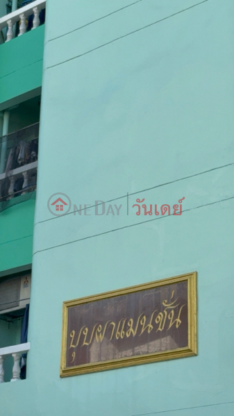 Bubpha Mansion (บุบผา แมนชั่น),Din Daeng | OneDay วันเดย์(4)