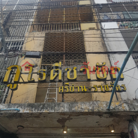 Ku Roti Chachak Sriyan-Ratchawat Branch - 111/5, Nakhon Chai Si Road|กู โรตีชาชัก สาขาศรีย่าน-ราชวัตร - 111/5, ถนน นครไชยศรี