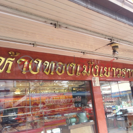 Meng Yaowarat 9 Gold Shop,Din Daeng, Thailand