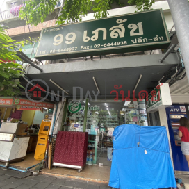 99 Pharmacy Din Daeng - 43 Din Daeng Rd.|ร้านขายยา 99 เภสัช ดินแดง - 43 ถ. ดินแดง