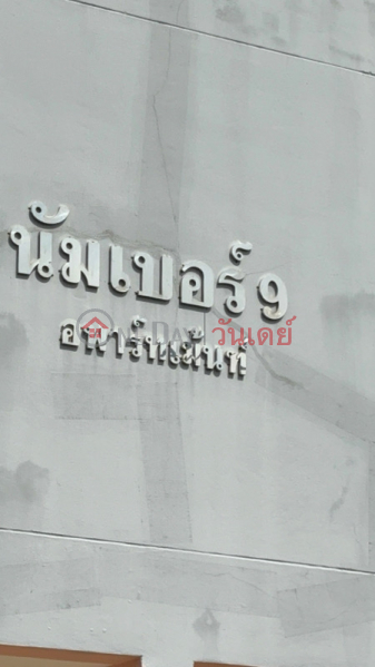 Number 9 Apartment (นัมเบอร์ 9 อพาร์ตเม้นท์),Suan Luang | OneDay วันเดย์(4)