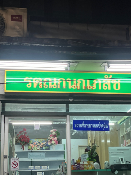 Ratanakanok Pharmacy - 275 Ratchada (รตณกนกเภสัช - 275 รัชดา),Din Daeng | OneDay วันเดย์(1)