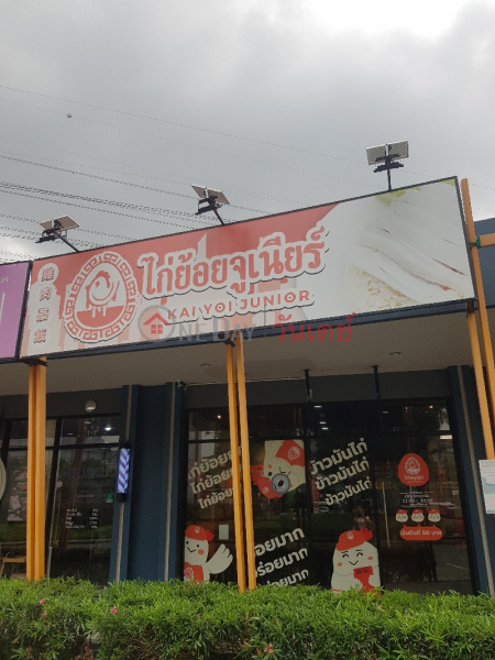 Kai Yoi Junior Phattanakarn Branch - 1661/2 Pattanakarn Road (ไก่ย้อยจูเนียร์ สาขาพัฒนาการ - 1661/2 ถนนพัฒนาการ),Suan Luang | OneDay วันเดย์(1)