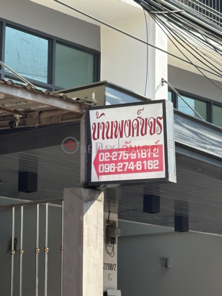 บ้านพงศ์ขจร (Phongkhajorn House) ห้วยขวาง | OneDay วันเดย์(1)