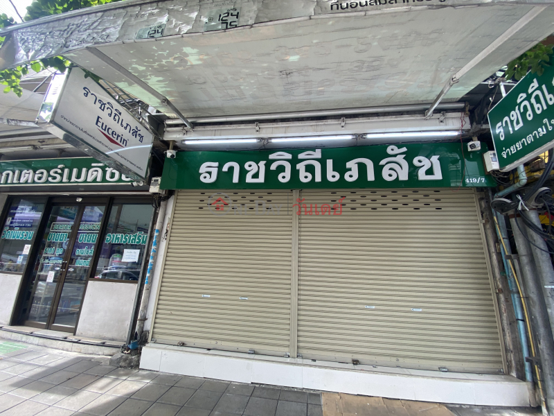 Rajavithi Pharmacy, nearest apotek (ราชวิถีเภสัช),Ratchathewi | OneDay วันเดย์(3)