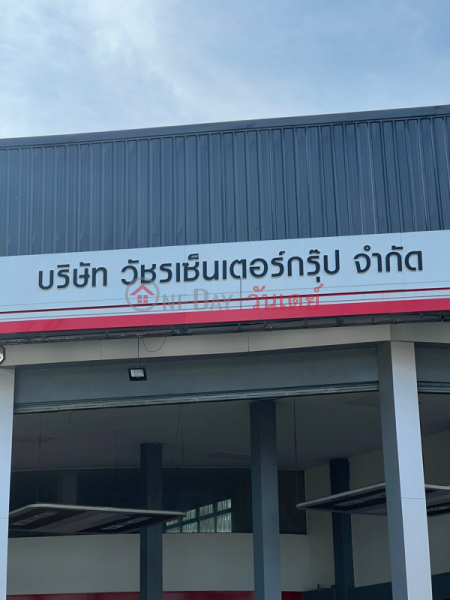 Watchara Center Group Co., Ltd. (บริษัท วัชระ เซ็นเตอร์ กรุ๊ป จำกัด),Bang Bua Thong | OneDay วันเดย์(1)