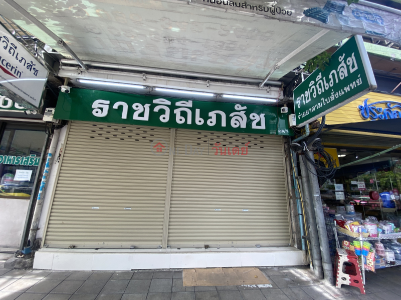 Rajavithi Pharmacy, nearest apotek (ราชวิถีเภสัช),Ratchathewi | OneDay วันเดย์(2)