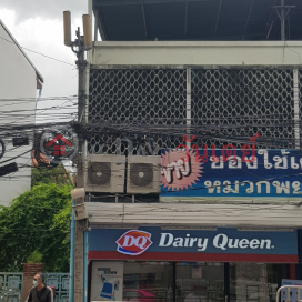 Dairy Queen Siriraj Branch - 185, Wang Lang Road|แดรี่ ควีน สาขาศิริราช - 185, ถนน วังหลัง