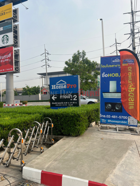 โฮมโปร บางบัวทอง (HomePro Bang Bua Thong) บางบัวทอง | OneDay วันเดย์(2)