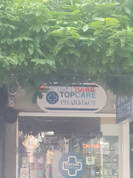 ร้านขายยาท็อปแคร์ (Topcare Pharmacy) วัฒนา | OneDay วันเดย์(2)