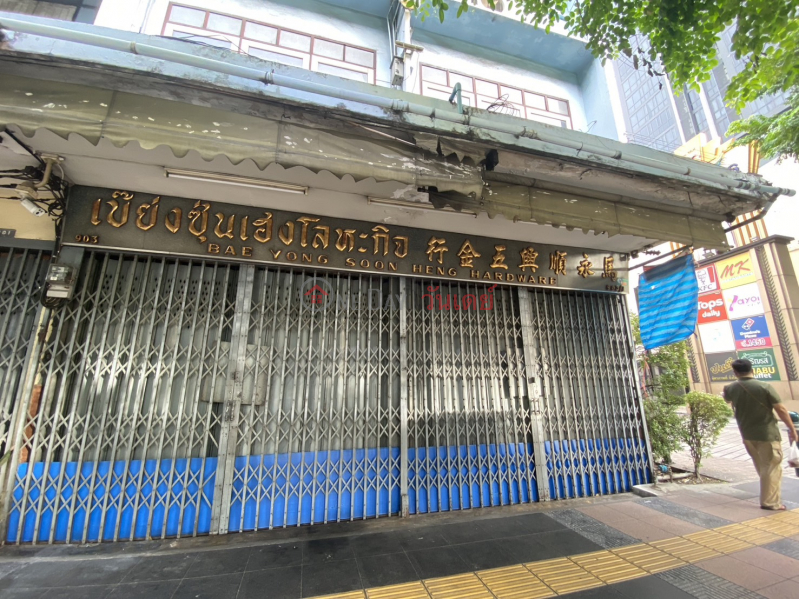 Bae yong Soon Heng hardware - 903-903/1 Phahonyothin Rd. (เบ๊ย่งซุ่นเฮงโลหะกิจ - 903-903/1 ถ.พหลโยธิน),Phaya Thai | OneDay วันเดย์(1)