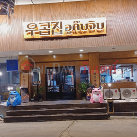 woogobzip , 99 29 Ratchadaphisek Rd.|อูก๊บจิบ , 99 29 ถ. รัชดาภิเษก