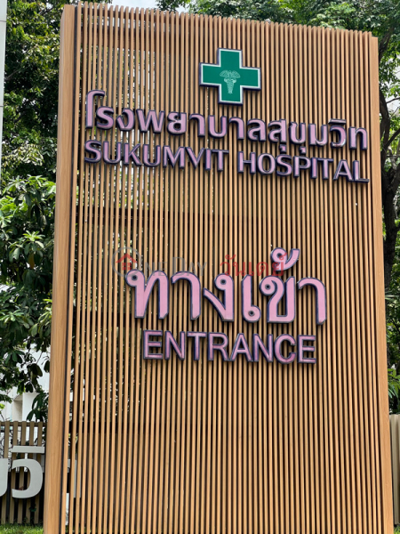 Sukhumvit Hospital (โรงพยาบาลสุขุมวิท),Watthana | OneDay วันเดย์(2)