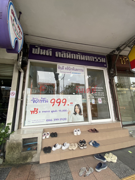 FUN D Dental Clinic (คลินิกฟันดี - FUN D Dental Clinic),Phaya Thai | OneDay วันเดย์(2)