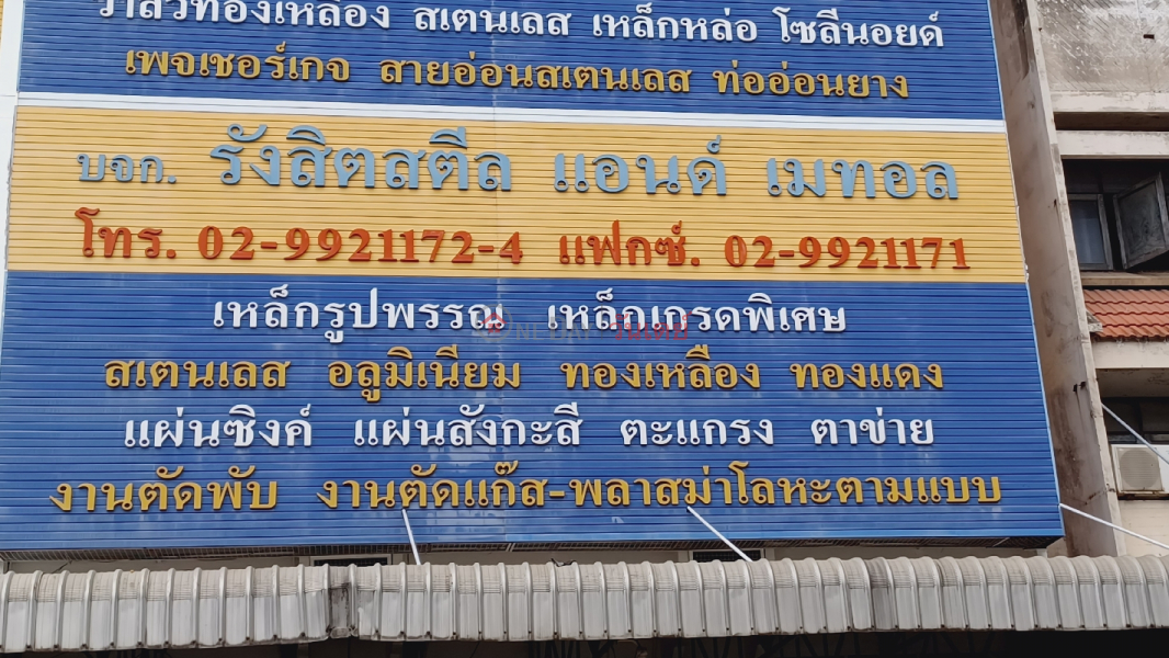 Rangsit Steel and Metal Co., Ltd., 189/2 Phahonyothin Rd. (บจก. รังสิตสตีล แอนด์ เมทอล , 189/2 ถ. พหลโยธิน),Thanyaburi | OneDay วันเดย์(1)