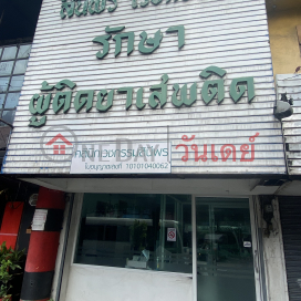 Sineeporn Medical Clinic-22/1 Ratchaprarop Road|คลินิกเวชกรรมสินีพร-22/1 ถนน ราชปรารภ