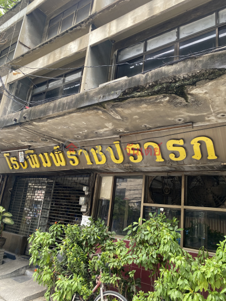 Rajprarop printing-154, 2-3 Rangnam Road (โรงพิมพ์ราชปรารภ-154, 2-3 ถนน รางน้ำ),Ratchathewi | OneDay วันเดย์(1)