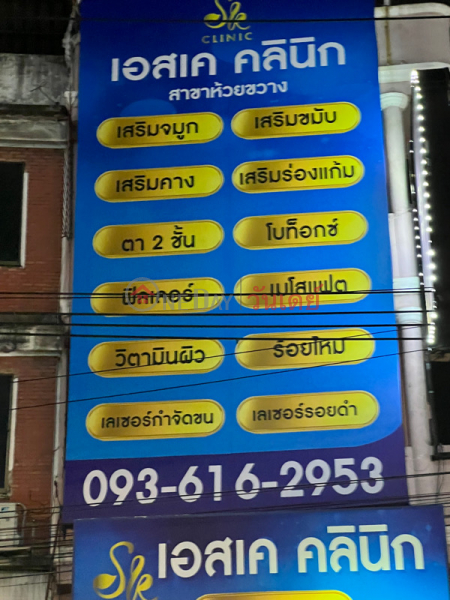 SK Clinic-18 Pracharat Bamphen Road (เอสเค คลินิก-18 ถนนประชาราษฎร์บำเพ็ญ),Din Daeng | OneDay วันเดย์(2)