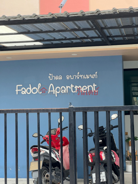 ฟ้าดล อพาร์ทเมนต์ (Fadol Apartment) จตุจักร | OneDay วันเดย์(2)