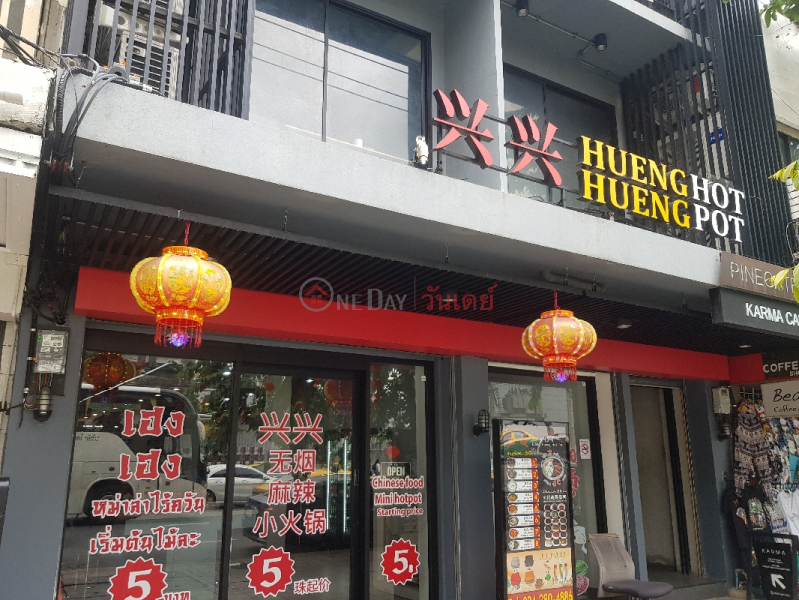 Hueng Hueng Hot Pot - 645/12, Phetchaburi Road (เฮง เฮง ฮอท พ็อต - 645/12, ถนน เพชรบุรี),Ratchathewi | OneDay วันเดย์(2)