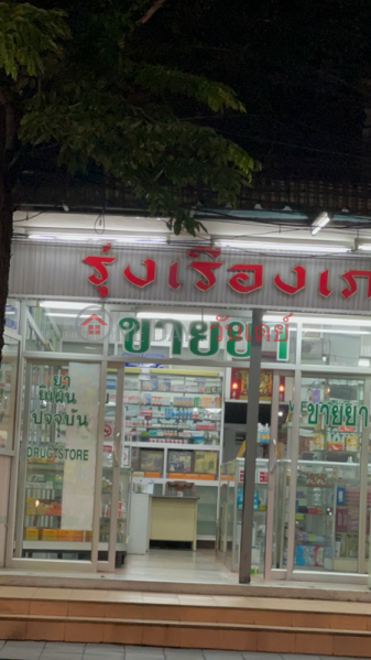 Rung Rueang Pharmacy (รุ่งเรืองเภสัช),Din Daeng | OneDay วันเดย์(1)