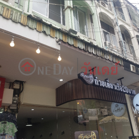 Kancha Noodle - 2/6, Arun Amarin Road|กัญฌา ก๋วยเตี๋ยวเรือ - 2/6, ถนนอรุณอมรินทร์