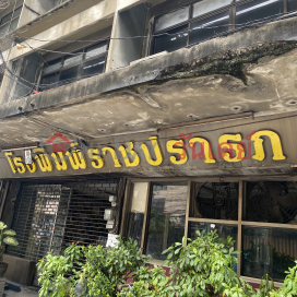 Rajprarop printing-154, 2-3 Rangnam Road|โรงพิมพ์ราชปรารภ-154, 2-3 ถนน รางน้ำ