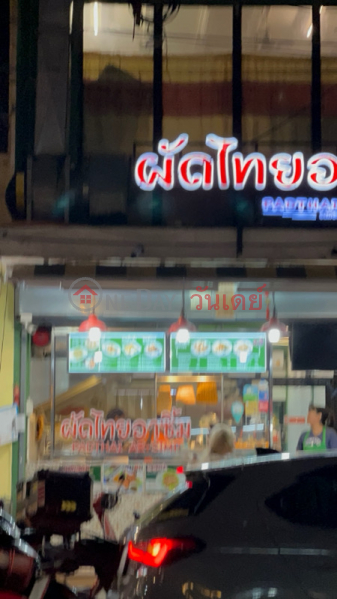 Pad Thai Ah Sim, Banthat Thong (ผัดไทอาซิ้ม บรรทัดทอง),Pathum Wan | OneDay วันเดย์(2)