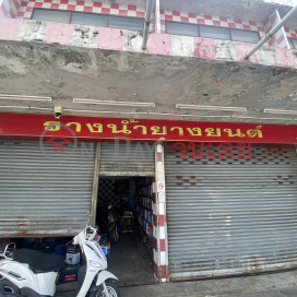 yangyont Rangnam-107/1 Rangnam Road|รางน้ำ ยางยนต์-107/1 ถนน รางน้ำ