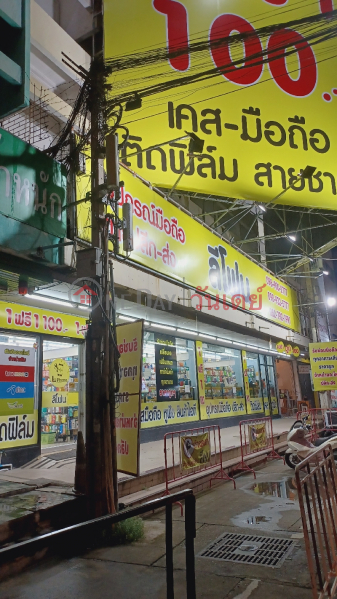 Lee phone Muang Ek Branch (ลีโฟน สาขาเมืองเอก),Thanyaburi | OneDay วันเดย์(1)